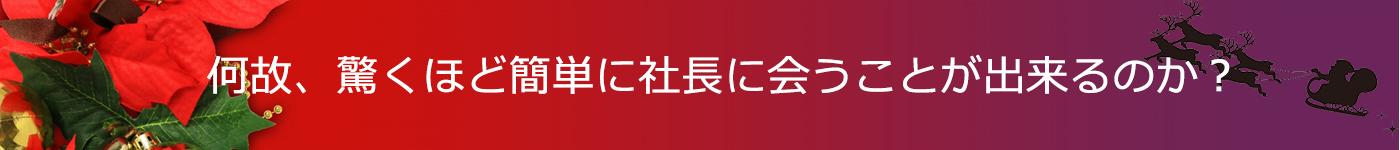 何故、驚くほど簡単に社長に会うことが出来るのか？