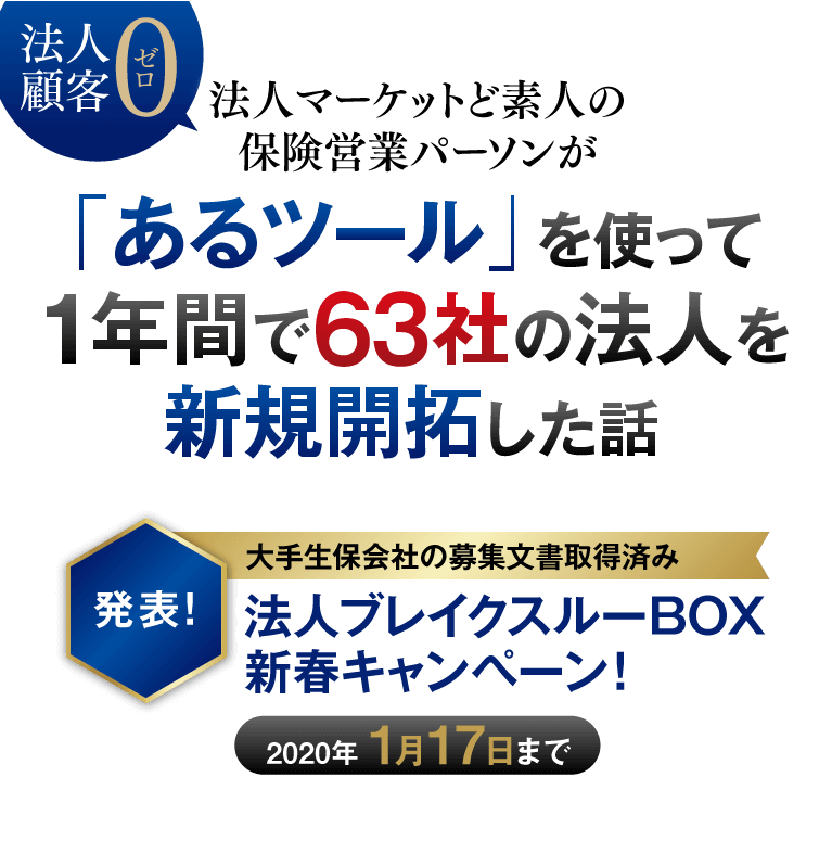 「法人顧客0」法人マーケットど素人の保険営業パーソンが「あるツール」を使って1年間で63社の法人を新規開拓した話