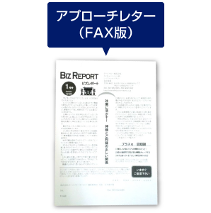 アプローチレター（FAX版） イメージ