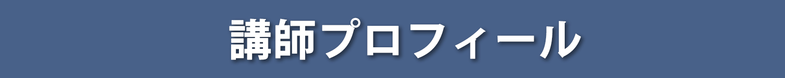 講師プロフィール