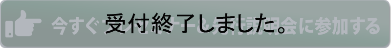 受付終了しました。