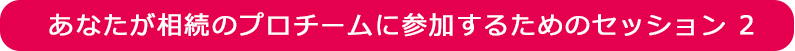 プレミアムセッション2