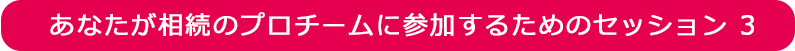 プレミアムセッション3